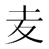 𡕟