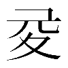 異体字