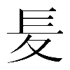 𡕣