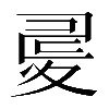 𡕪