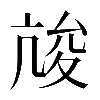 異体字