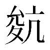 𡕬