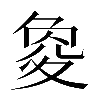 𡕫