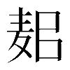 𪌛