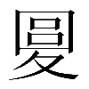 𡕭