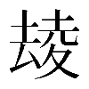 𡕮