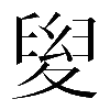 𡕯