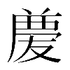 𠭶