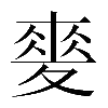 𡕲
