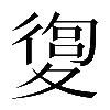𡕴