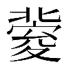 𡕶