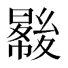 𡕺