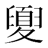 𡕻