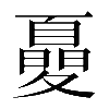 異体字