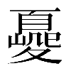 𡕿