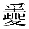 異体字