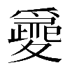 異体字