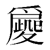 𡖀