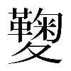 𡖁