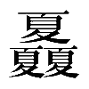 𡖃