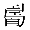 𤾊