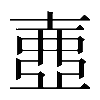 𡔲