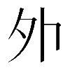 𡖄