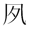 𡖆