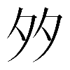 異体字