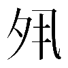 異体字