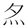 𡖋