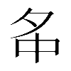 𡖌