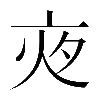 𡖍