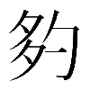 𡖑