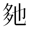 𡖐