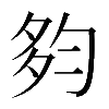 𡖒
