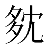 𡖓