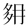 異体字