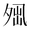 𡖕