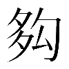 𡖜