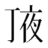 𠅗