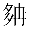 𡖝