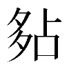 𡖞