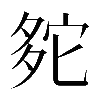𡖟