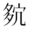 𡖢