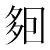 𡖣