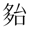 𡖤