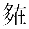 𡖪