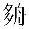 𡖫
