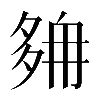 異体字